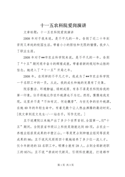 十一五农科院爱岗演讲.docx