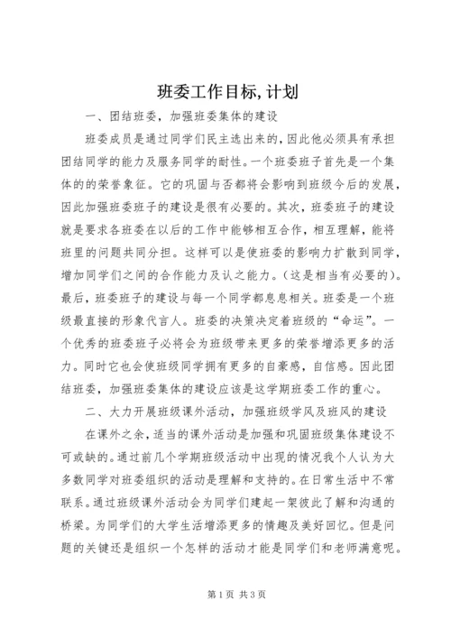 班委工作目标,计划 (2).docx