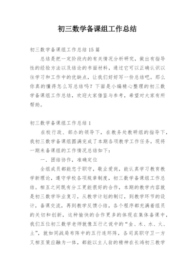 初三数学备课组工作总结_1.docx