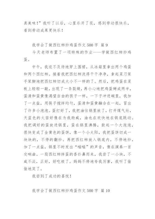 我学会了做西红柿炒鸡蛋作文500字.docx