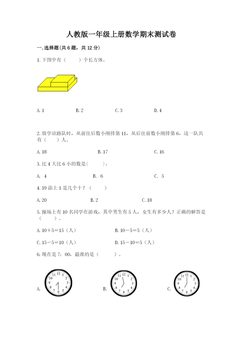 人教版一年级上册数学期末测试卷含答案【名师推荐】.docx