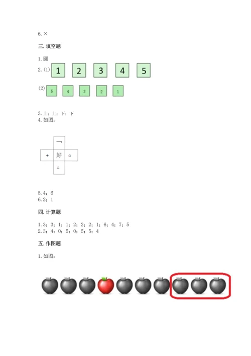 小学一年级上册数学期中测试卷【满分必刷】.docx