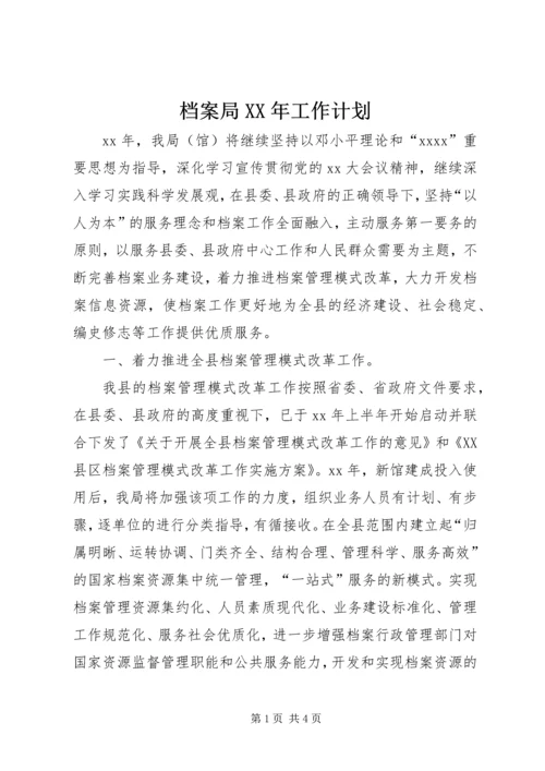 档案局XX年工作计划 (4).docx