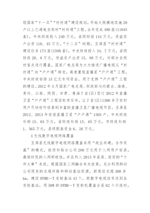 村村通工程下广播电视的论文.docx