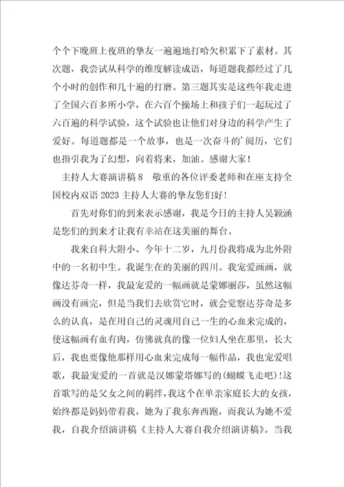 2023年主持人大赛演讲稿大全5篇