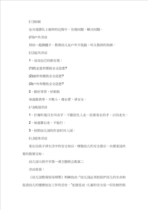 2023幼儿园大班开学第一课主题班会教案十篇