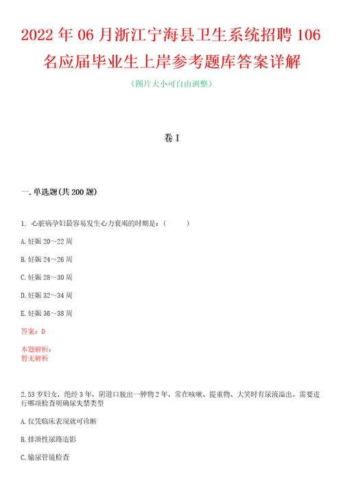 2022年06月浙江宁海县卫生系统招聘106名应届毕业生上岸参考题库答案详解