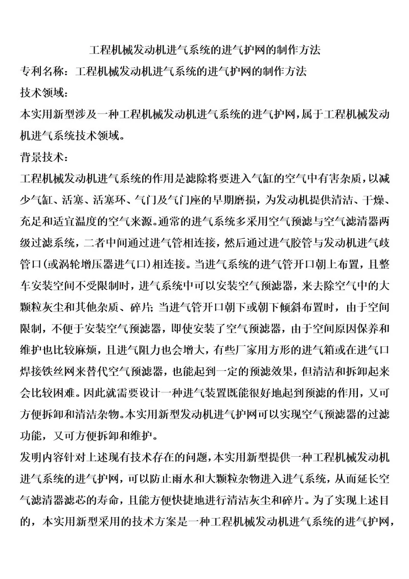 工程机械发动机进气系统的进气护网的制作方法