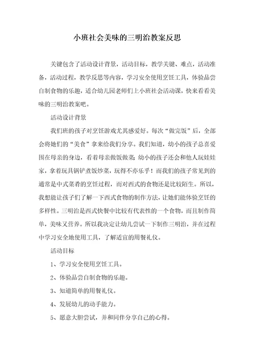 小班社会美味的三明治教案反思