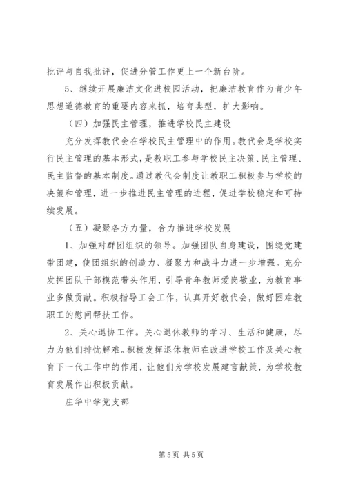 庄华中学党支部XX年度工作计划.docx