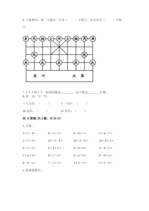 人教版一年级上册数学期末考试试卷（全国通用）word版.docx