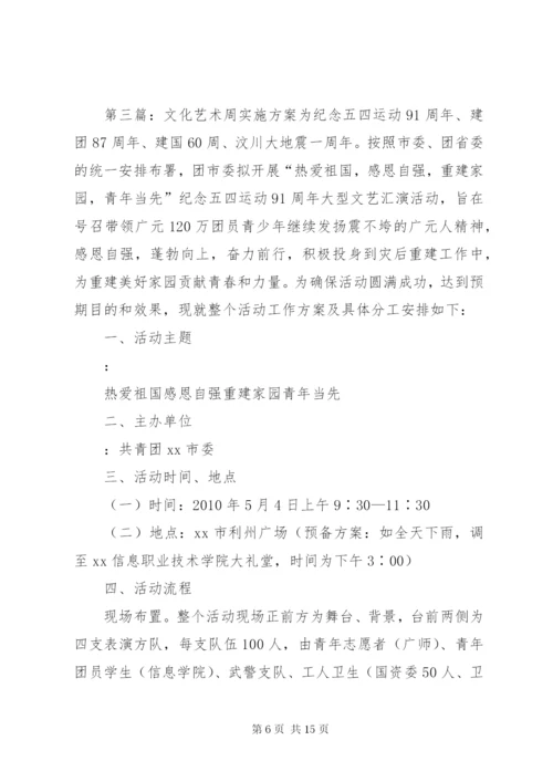 文化艺术周活动方案.docx