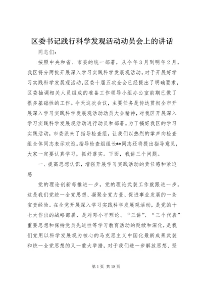 区委书记践行科学发观活动动员会上的讲话.docx