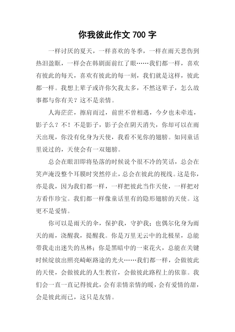 你我彼此作文700字.docx