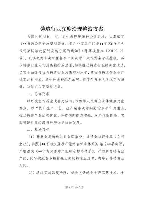 铸造行业深度治理整治方案.docx