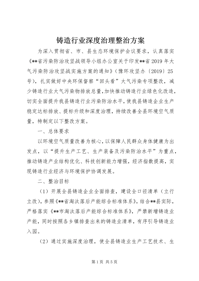 铸造行业深度治理整治方案.docx