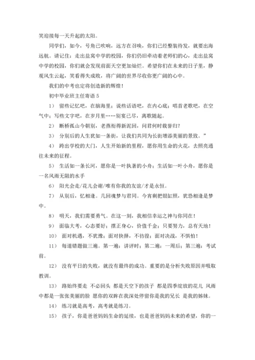 初中毕业班主任寄语.docx