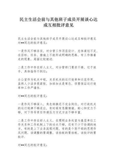 民主生活会前与其他班子成员开展谈心达成互相批评意见.docx