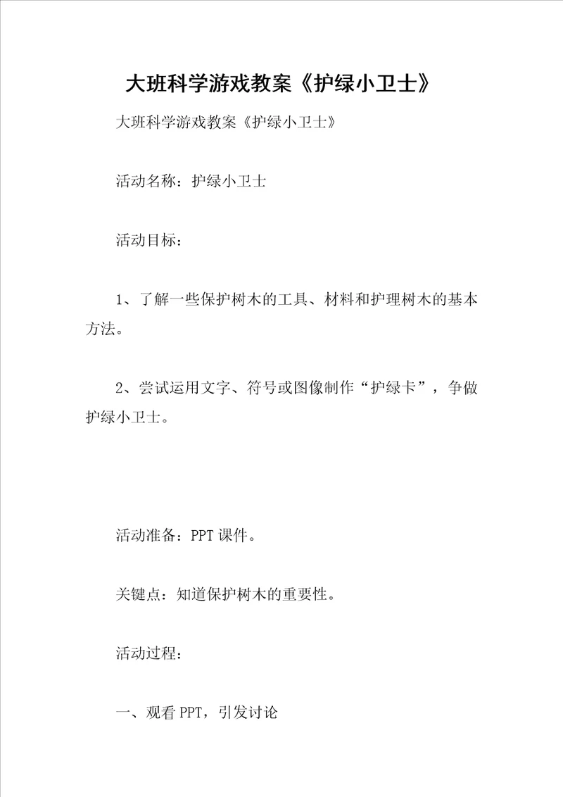 大班科学游戏教案护绿小卫士