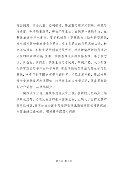 解放思想心得：继续解放思想要有新境界 (2).docx