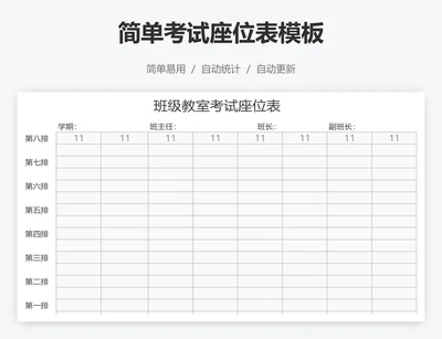 简单考试座位表模板