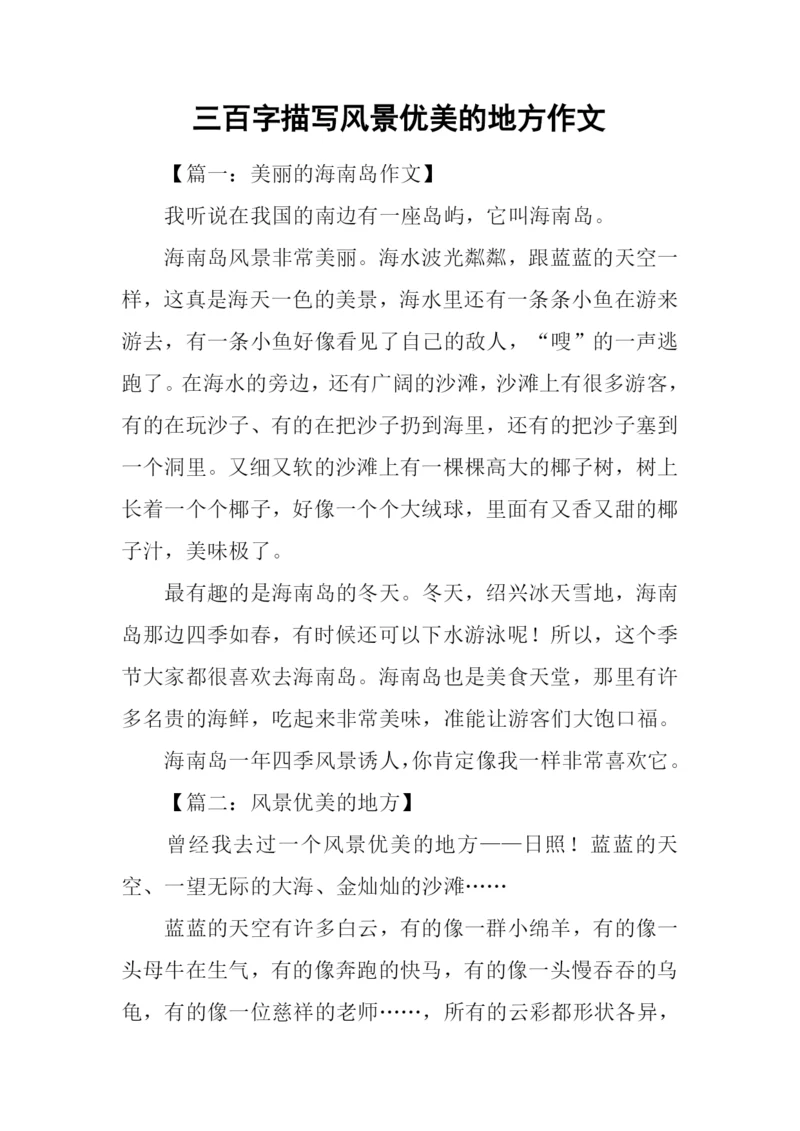 三百字描写风景优美的地方作文.docx