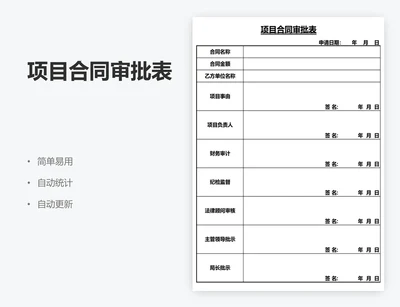 项目合同审批表