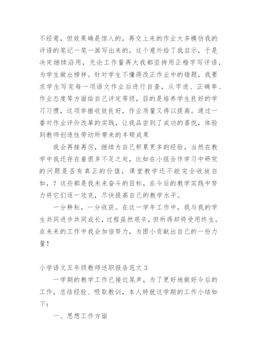 小学语文五年级教师述职报告.docx