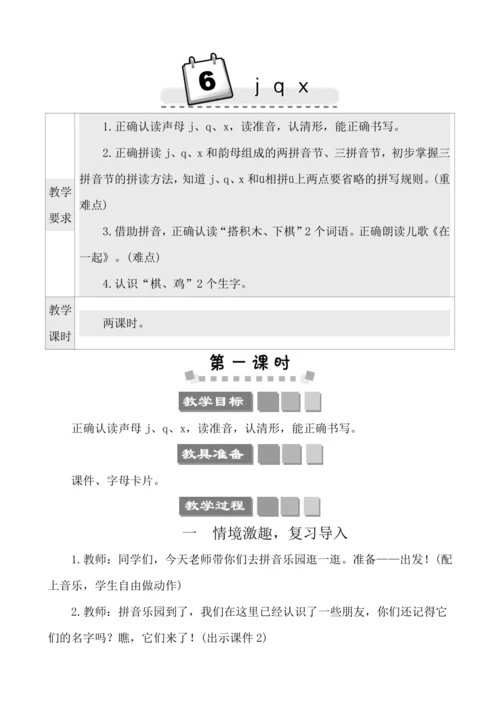 汉语拼音6 j q x   教案