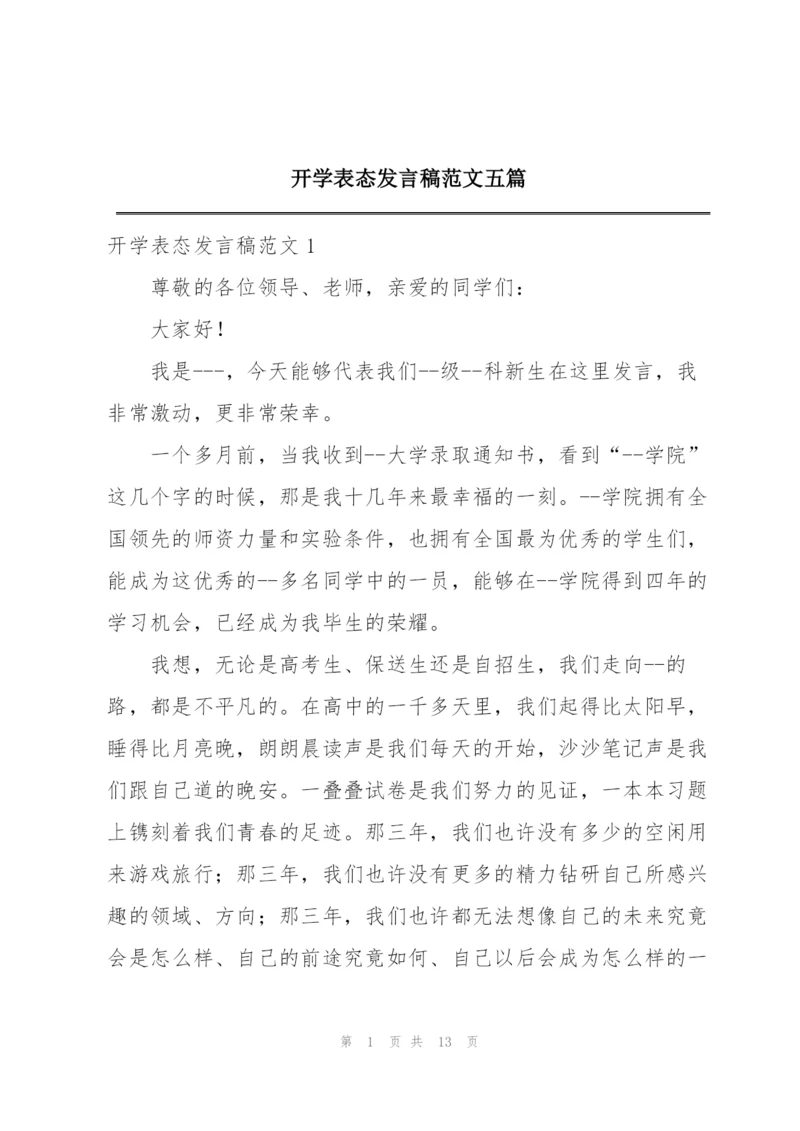 开学表态发言稿范文五篇.docx