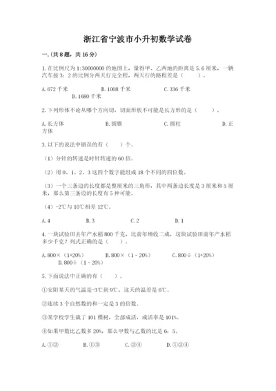 浙江省宁波市小升初数学试卷附完整答案（必刷）.docx