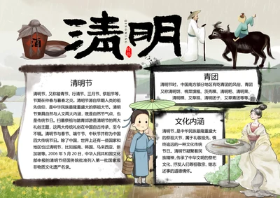 中国风清明节word小报