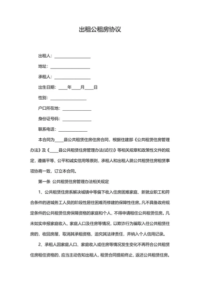 公租房出租协议