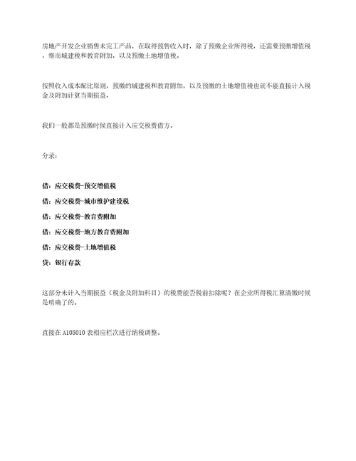 房地产公司交房阶段，增值税和企业所得税如何进行财税处理