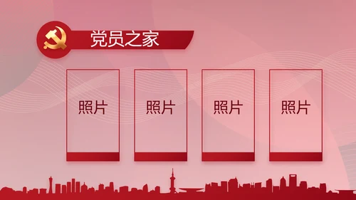 红色党建党支部工作总结汇报PPT党课