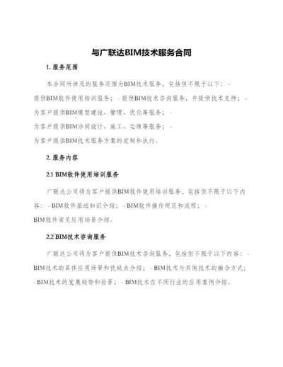 与广联达BIM技术服务合同.docx