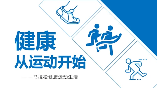 户外跑步运动会体育比赛锻炼健身PPT模板