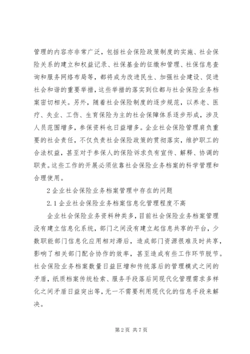 企业社会保险业务档案管理方式的创新.docx