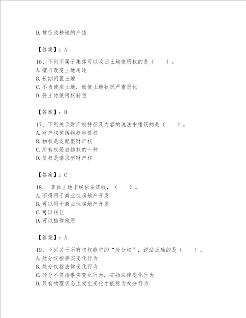 2023土地登记代理人（土地权利理论与方法）题库（实验班）