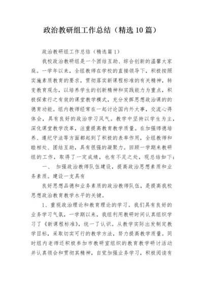政治教研组工作总结（精选10篇）.docx