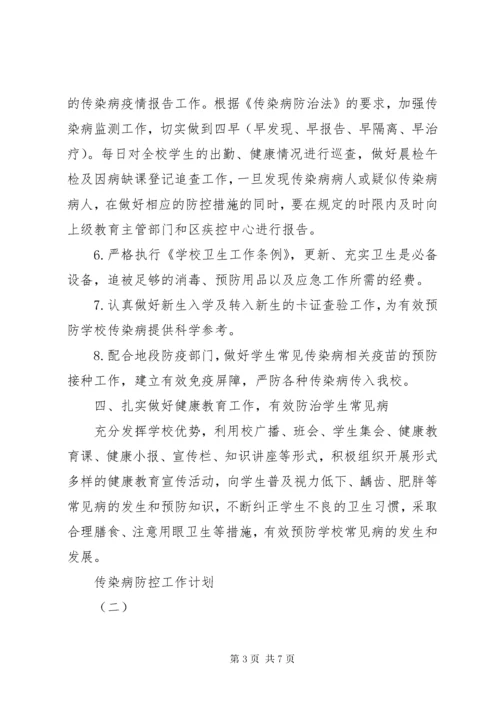 7学校传染病防控工作计划篇.docx