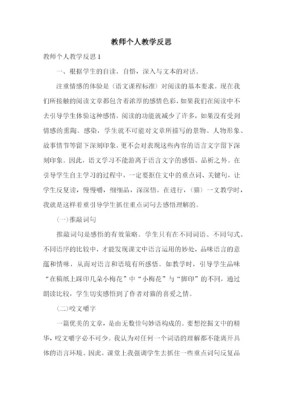 教师个人教学反思.docx