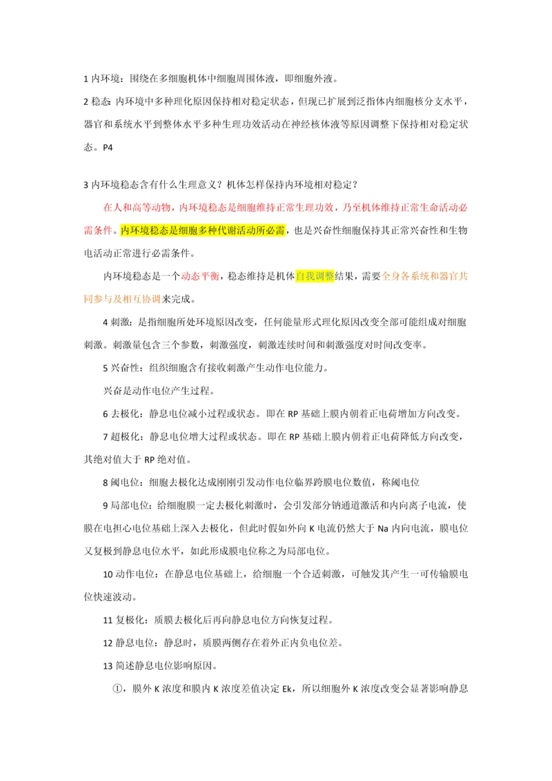 生理学重点笔记.docx