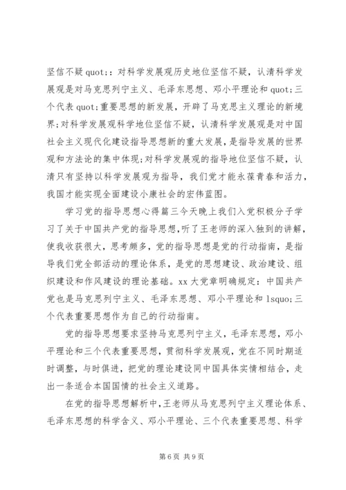 学习党的指导思想心得范文.docx