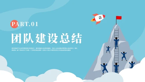 蓝色插画风团队建设总结汇报PPT