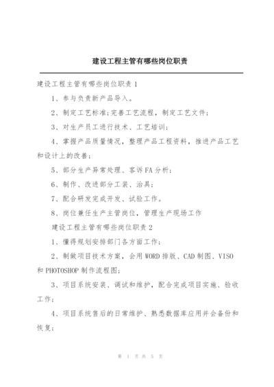 建设工程主管有哪些岗位职责.docx