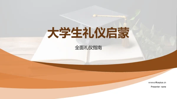 大学生礼仪启蒙