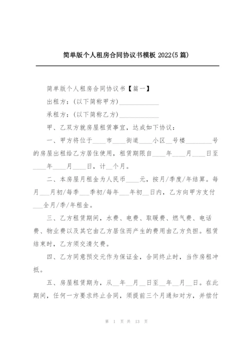 简单版个人租房合同协议书模板2022(5篇).docx