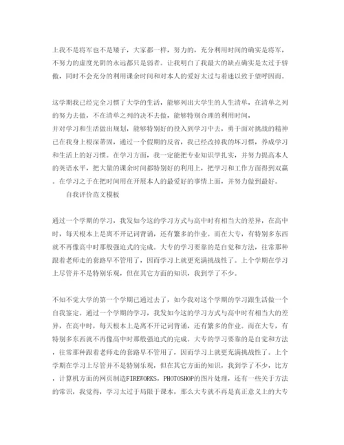 精编大学新生自我评价优秀参考范文分享.docx