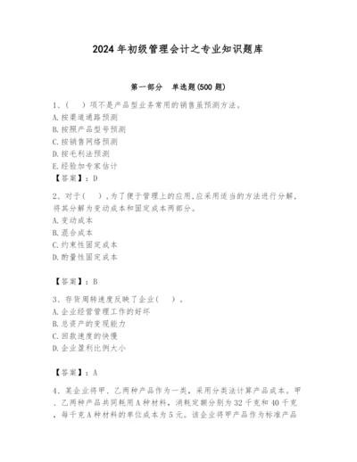 2024年初级管理会计之专业知识题库含完整答案（夺冠）.docx